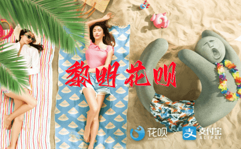 关门大吉花呗